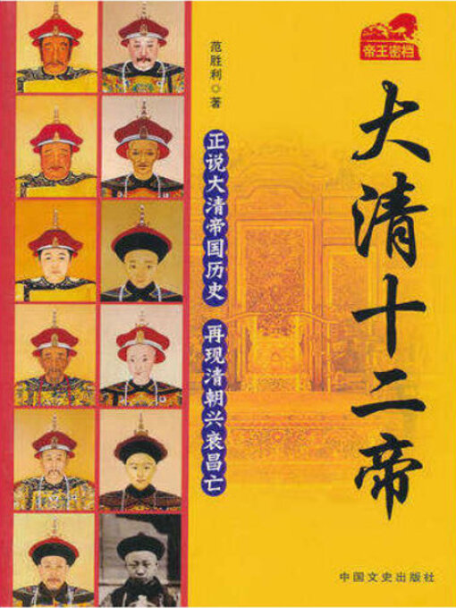 Title details for 大清十二帝 by 范胜利 - Available